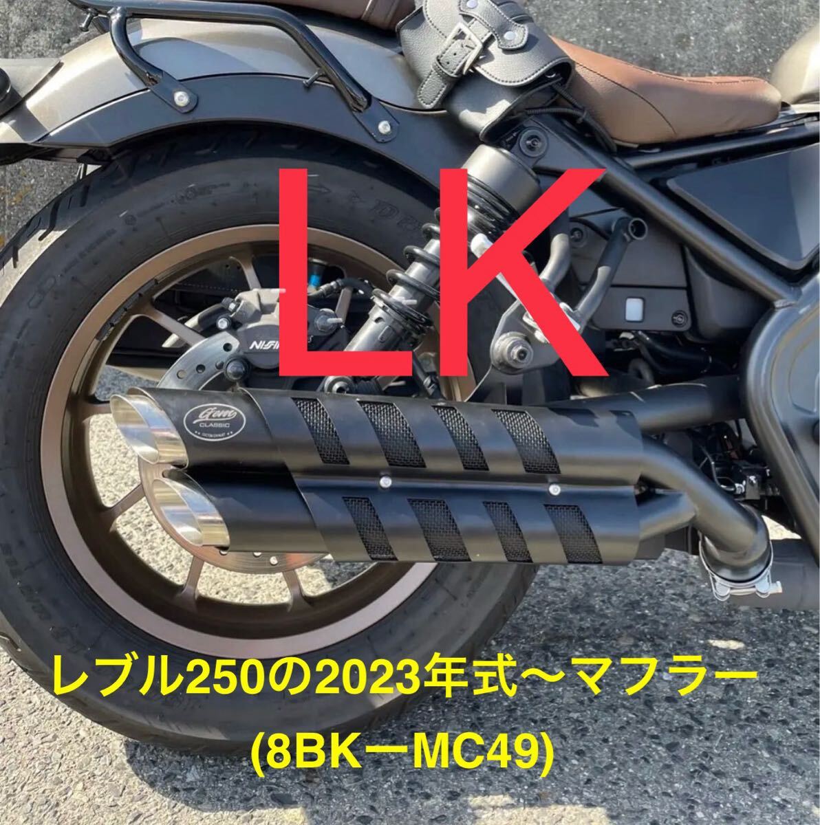 新型レブル250の2023〜2025年式マフラーgemspeed製 V3エンドバッフル