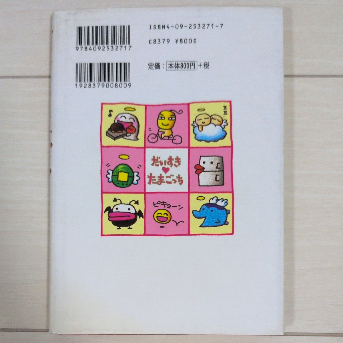 だいすき たまごっち (1)（2） りっち (著者)｜Yahoo!フリマ（旧