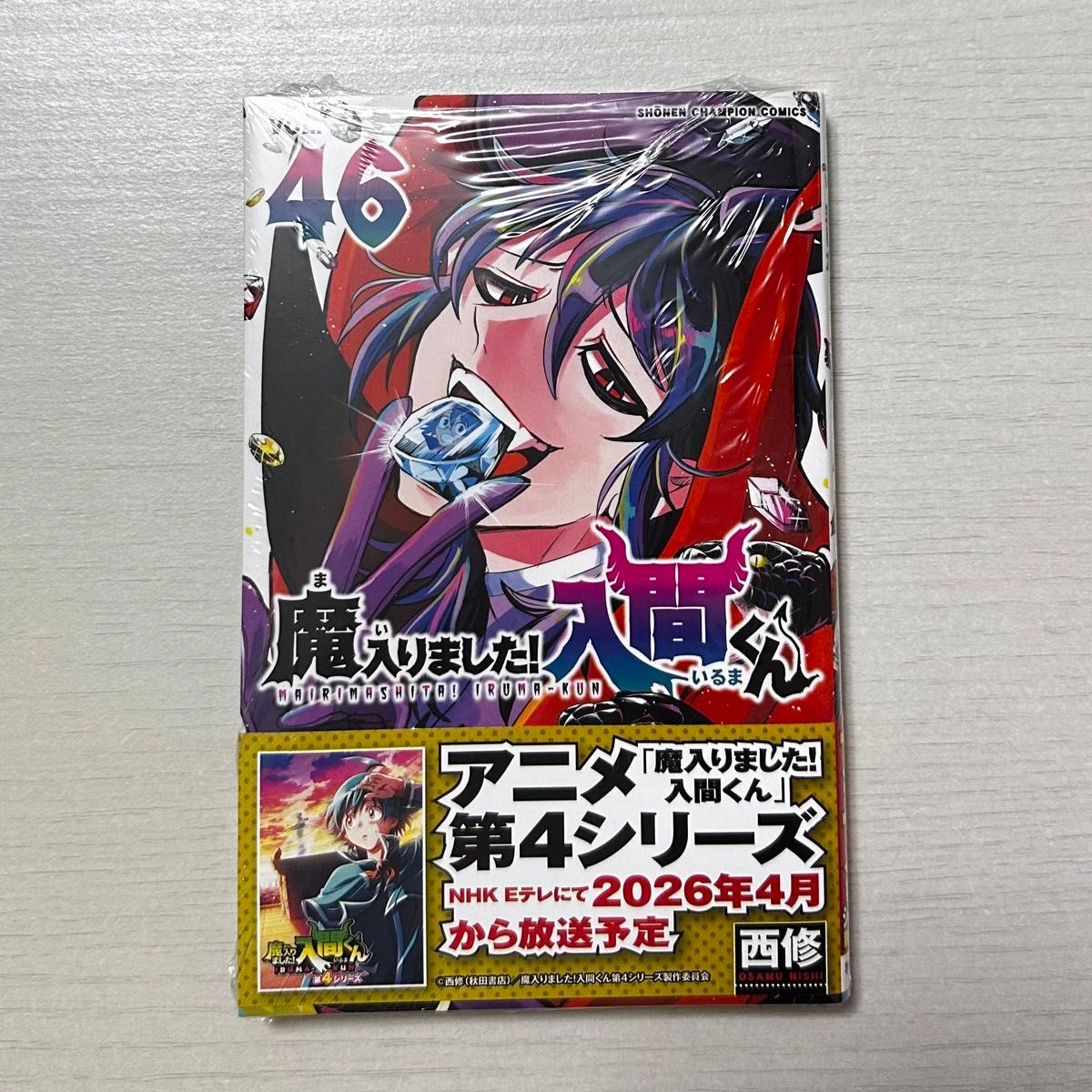 魔入りました 入間くん 入間くん 46巻 最新刊 （少年チャンピオン