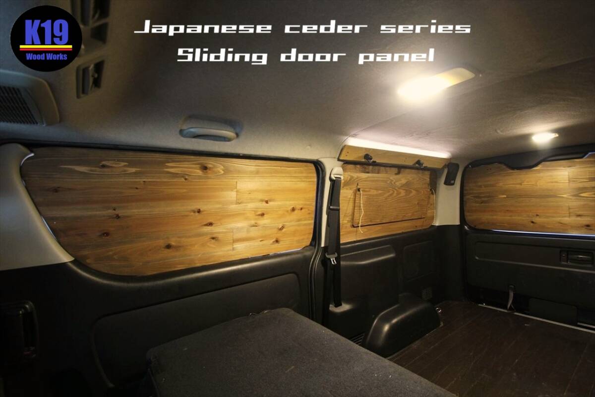 ハイエース200系 スーパーGL車用 木目の美しいスライドドア用