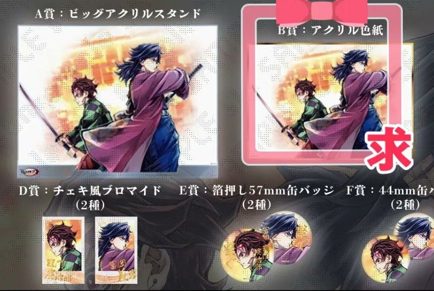 鬼滅の刃 webshopくじ 冨岡義勇 竈門炭治郎 煉獄杏寿郎 交換｜Yahoo