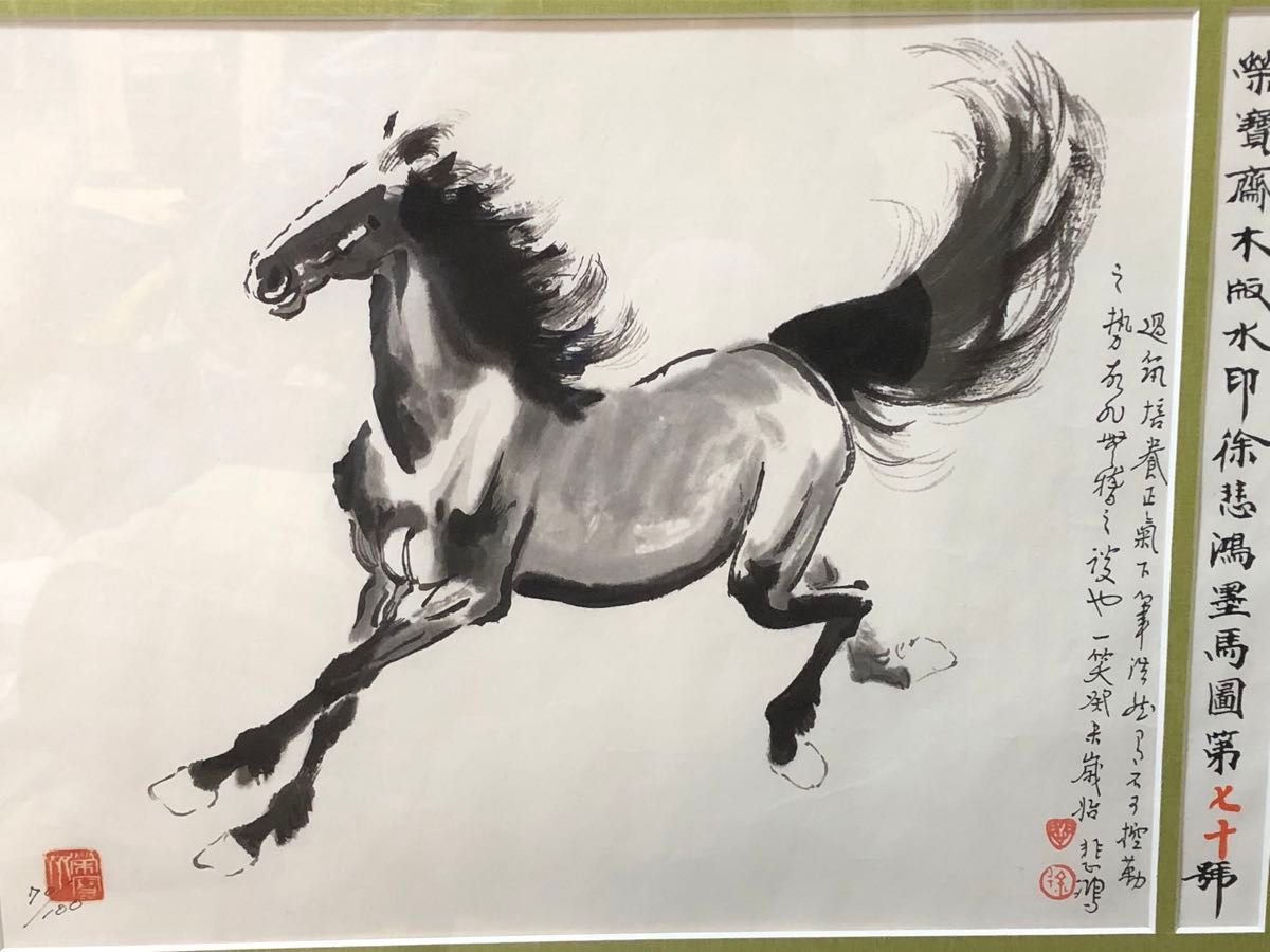 徐悲鴻 水墨画 版画 栄豊齋木版水印 奔馬 額装 書画 美術品 70/100