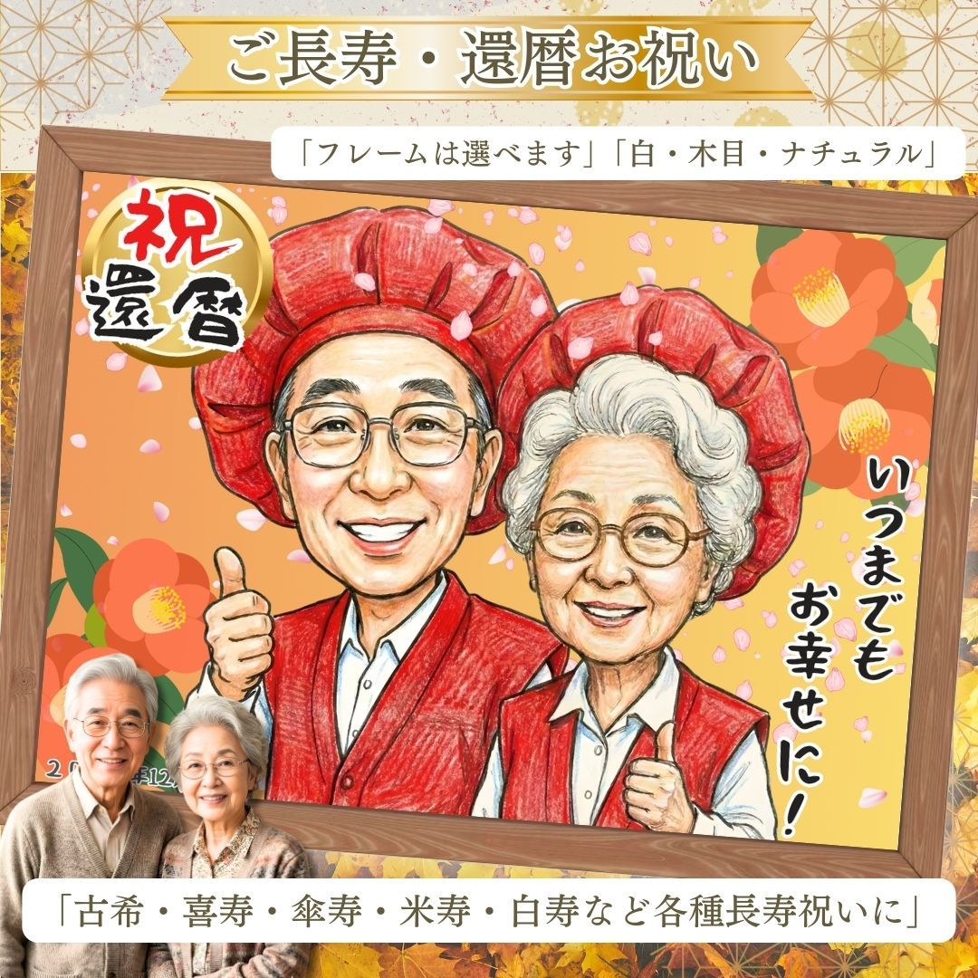 にがおえ 似顔絵 オーダー 還暦祝い 古希祝い 米寿祝い 名前ポエム