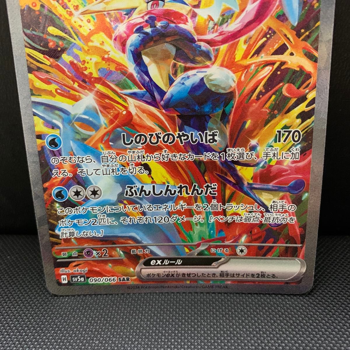 ポケモンカード ゲッコウガex SAR 090/066 SV5a クリムゾンヘイズ