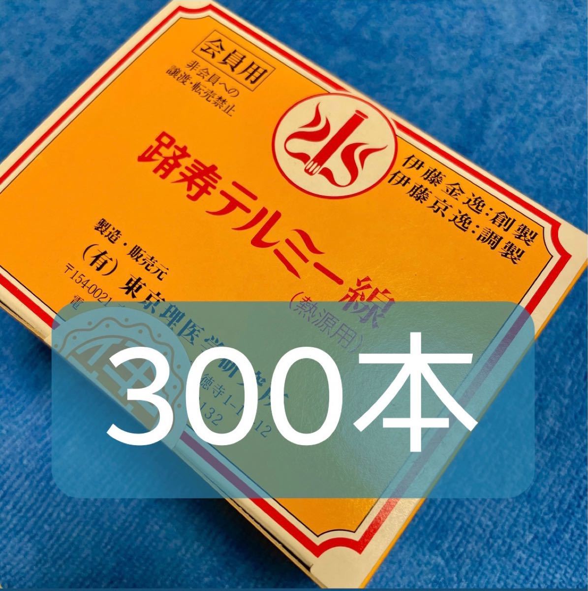 新品 未開封 箱入 イトオテルミー テルミー 線 300本 送料込 温熱療法