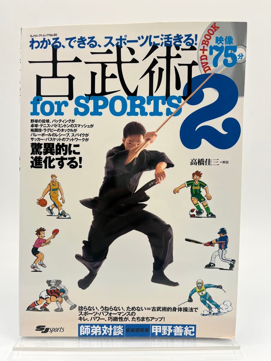 DVD付古武術 for sports 2 わかる できる スポーツに活きる (よく