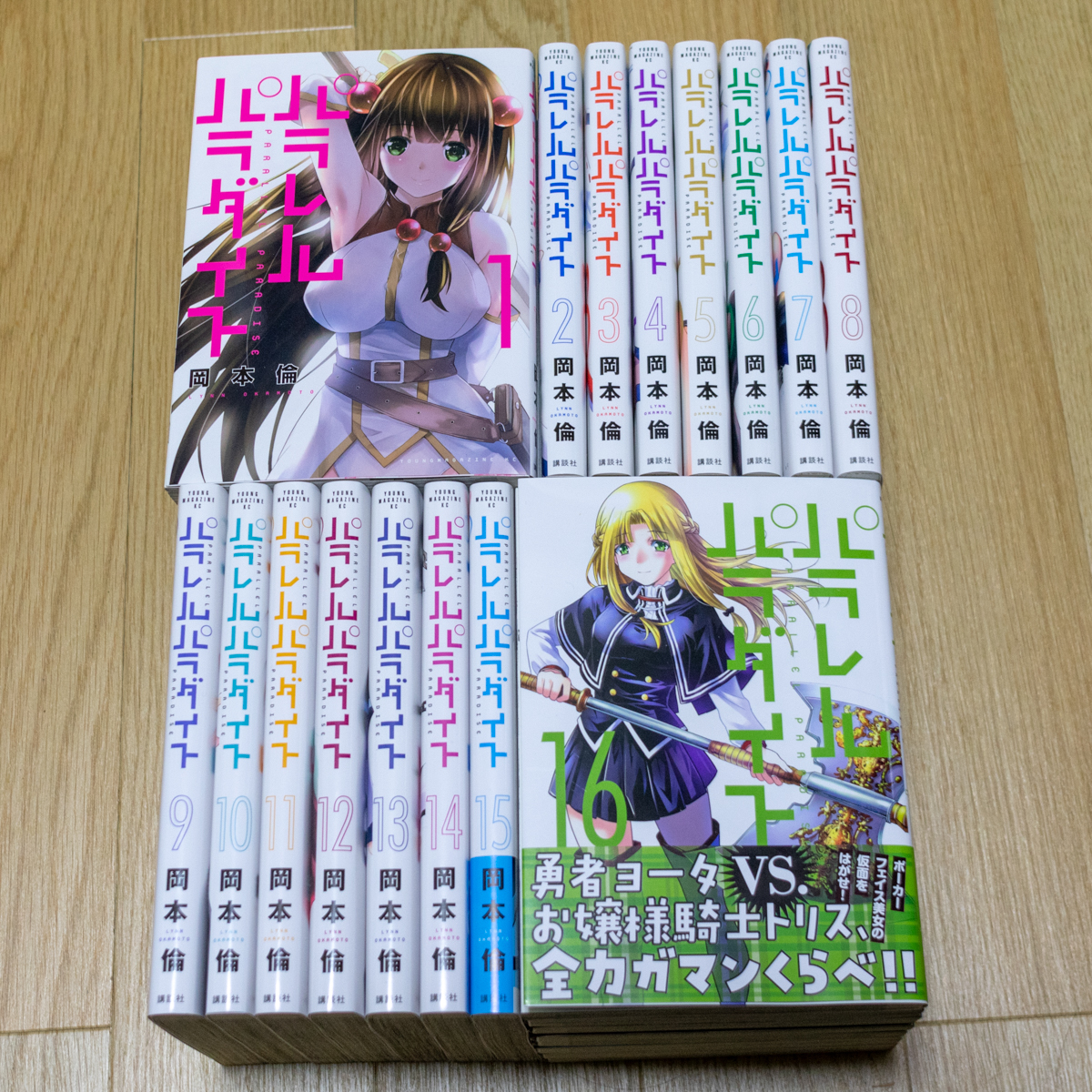 Yahoo!オークション - パラレルパラダイス 全16巻 全巻セット 岡本倫