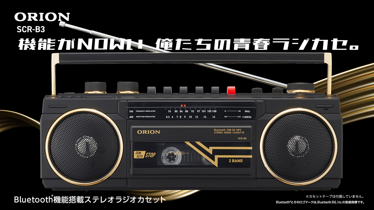 俺たちの青春ラジカセ」第2弾、レトロデザインでBluetooth対応 - AV Watch