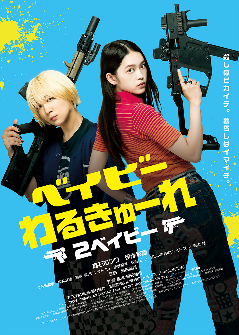 映画「ベイビーわるきゅーれ 2ベイビー」ただいま、殺し屋生活。監督