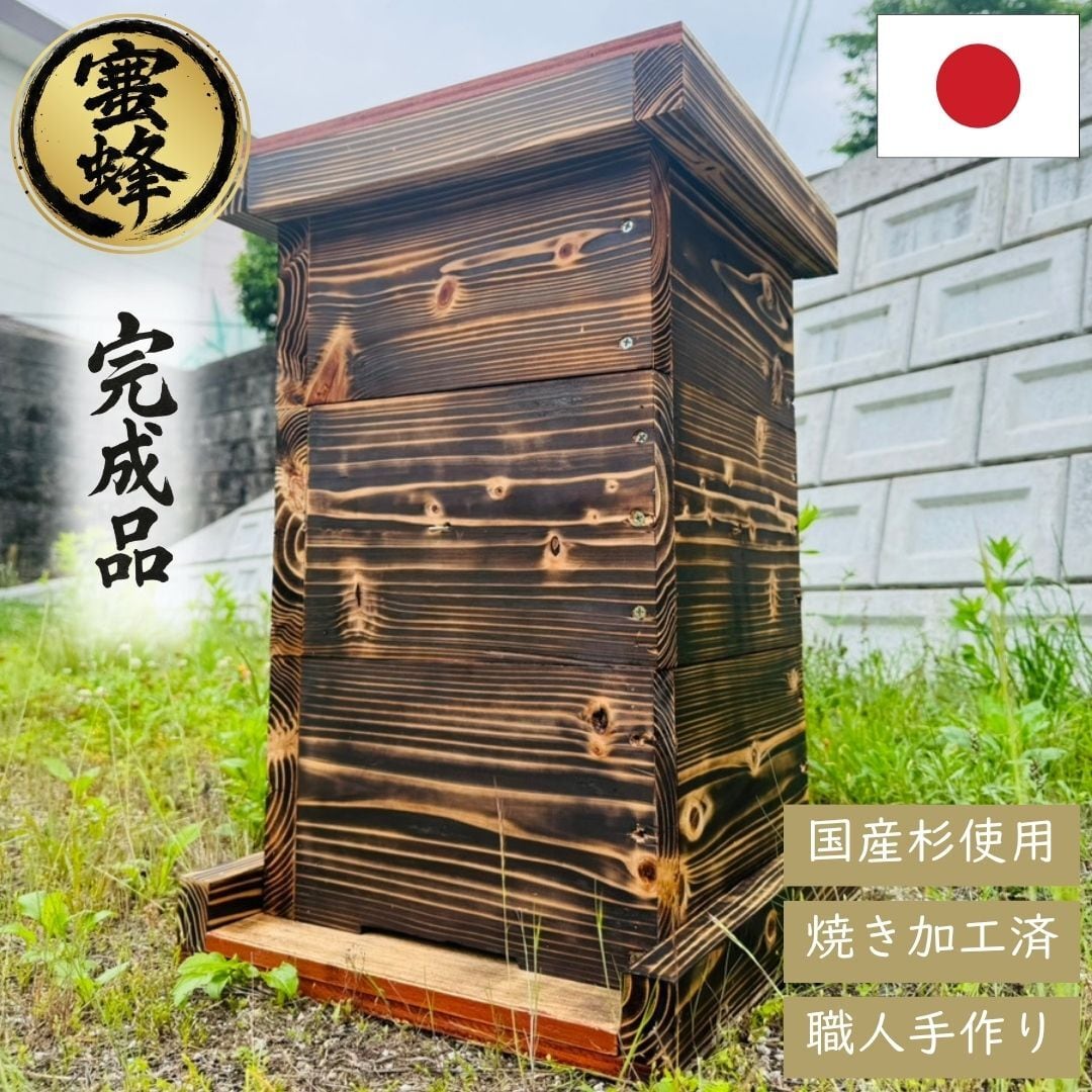 手作り杉材！完成品6点セット】 ニホンミツバチ 重箱式巣箱 3段 国産