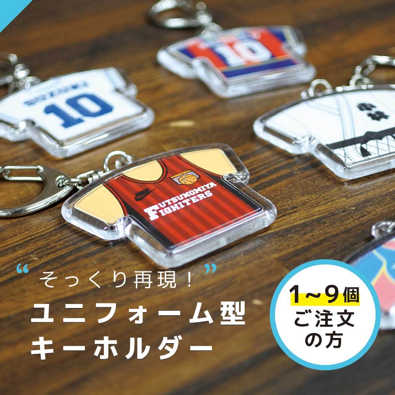 1〜9個ご注文の方】ユニフォーム型キーホルダー | キーホルダーマーケット