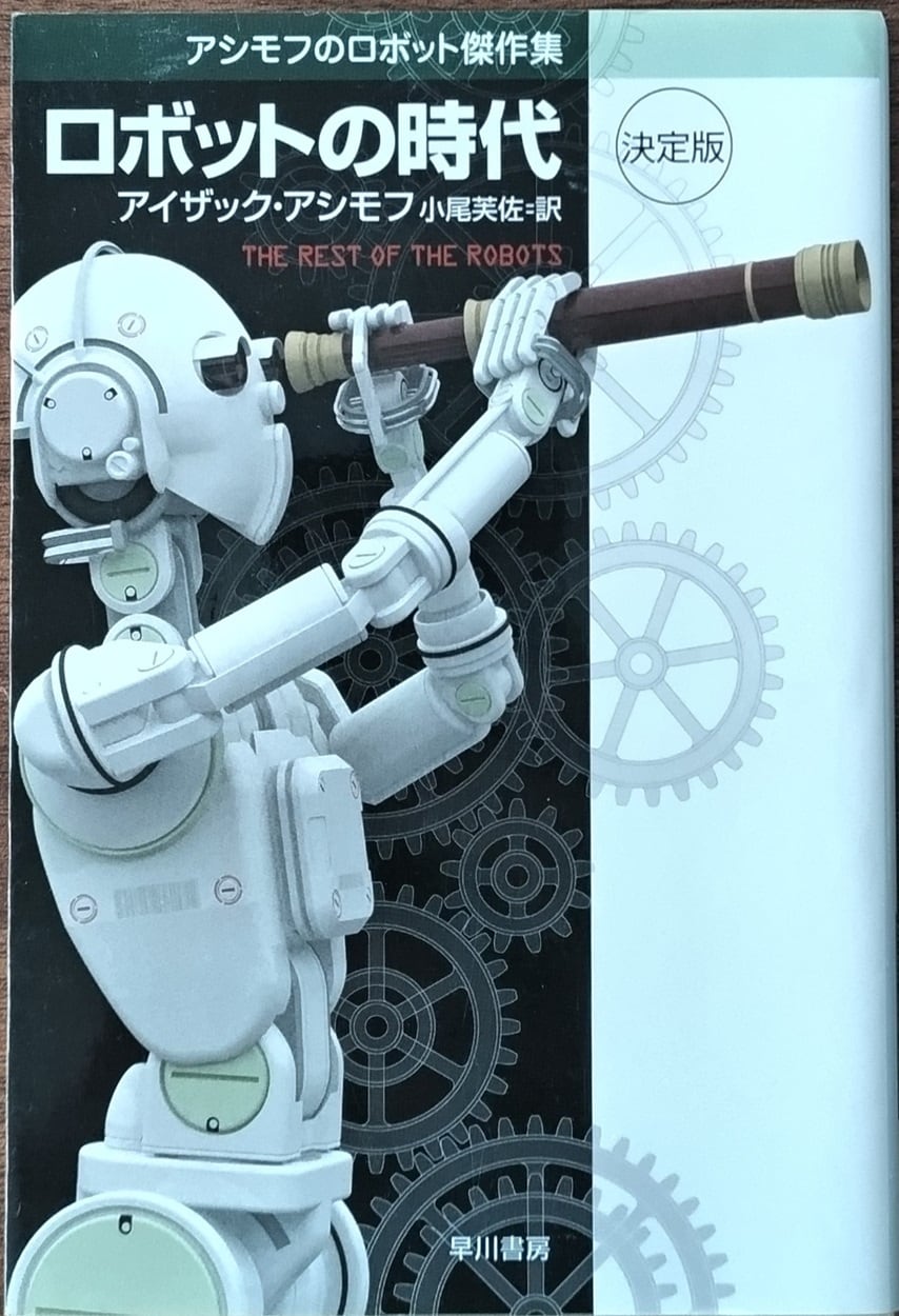 アシモフのロボット傑作集 ロボットの時代 （決定版