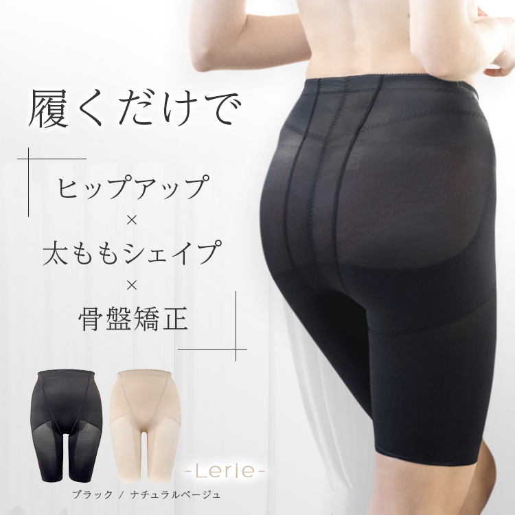 履くだけ 骨盤ケア。即 美尻・着痩せ効果【PGガードル LERIE（レリィ