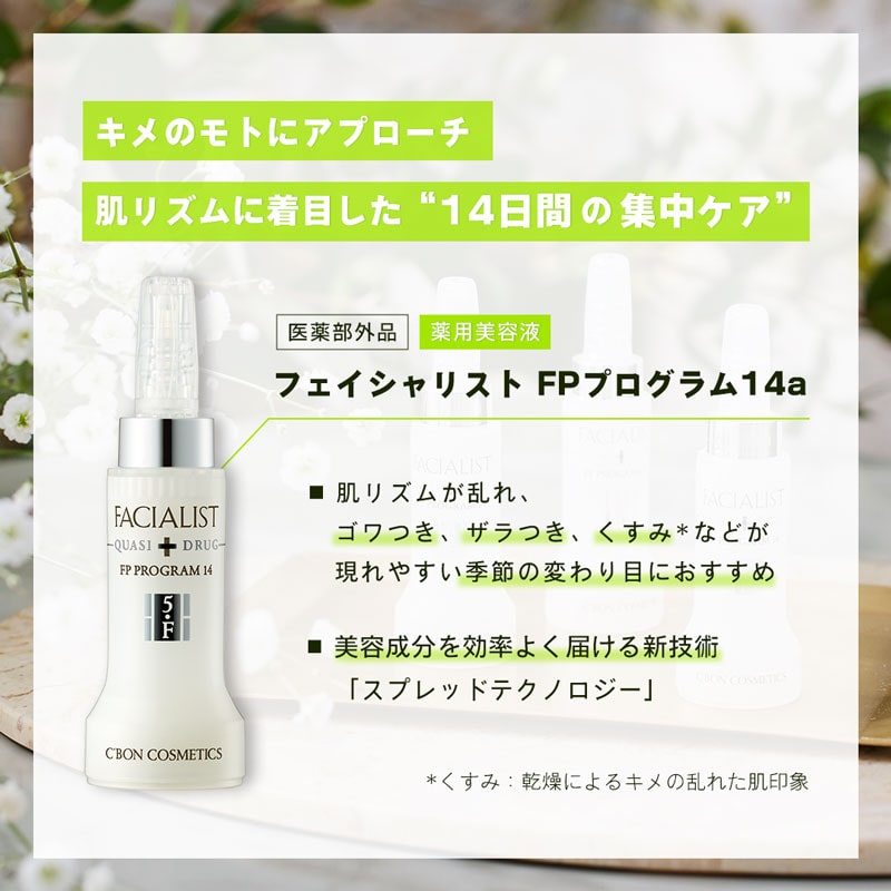 C'bon Facialist FP Program 14a 3ml x 14 bottles [quasi-drug] – BI
