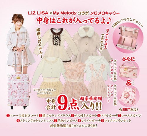 マイメロディ×リズリサコラボ福袋2015 メロメロキャリー中身公開