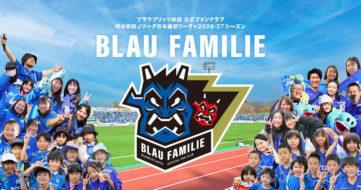 ブラウブリッツ秋田ファンクラブ2026-27 | ブラウブリッツ秋田