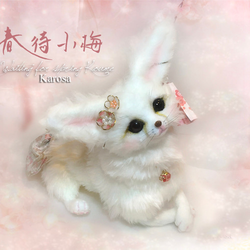 春待ち小梅 ポーズ自由 4通り フェネック キツネ 狐 羊毛フェルト