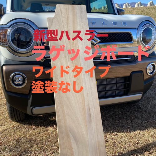 スズキ 新型ハスラー用ラゲッジボード 木製 ワイドタイプ 塗装なし