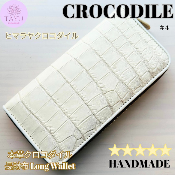 新品】最高峰ヒマラヤクロコダイルの長財布 #4 ホワイトブラウン白