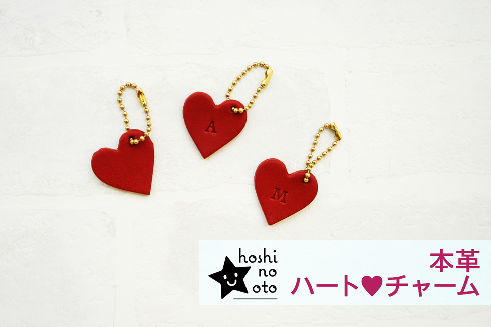 hoshinooto/本革ハートチャーム［名入れ可］ – カミカゼオンライン 本店