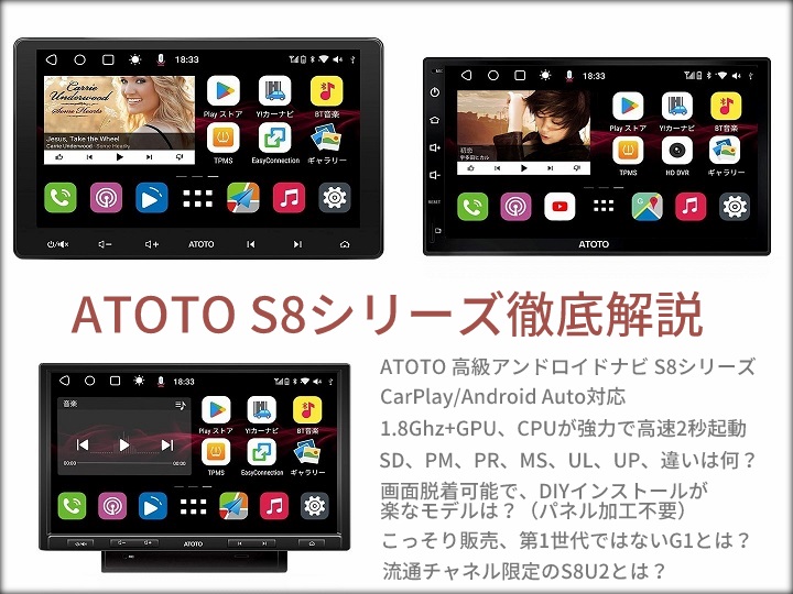 ATOTO S8 徹底解説