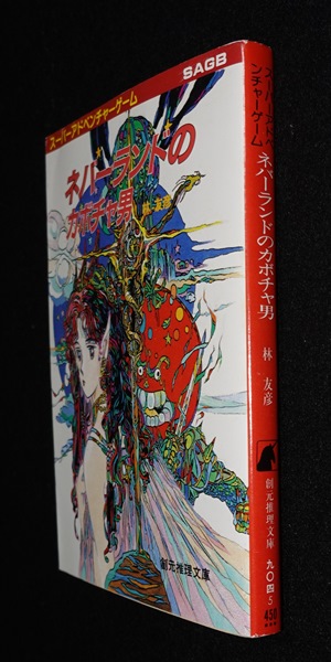 ネバーランドのカボチャ男 | ゲームブックのオンラインショップ