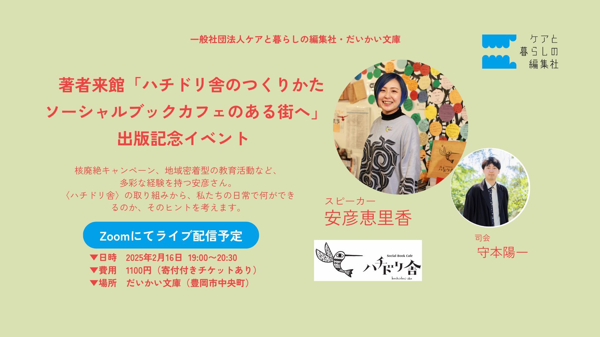 2/16(日) 19時~】著者来館「ハチドリ舎のつくりかた: ソーシャルブック