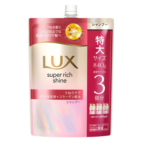 ラックス(LUX) スーパーリッチシャイン ストレートビューティー うねり
