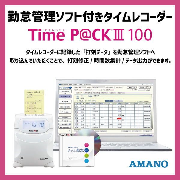 アマノ 勤怠管理ソフト付タイムレコーダー タイムパック TimeP@CK3 100