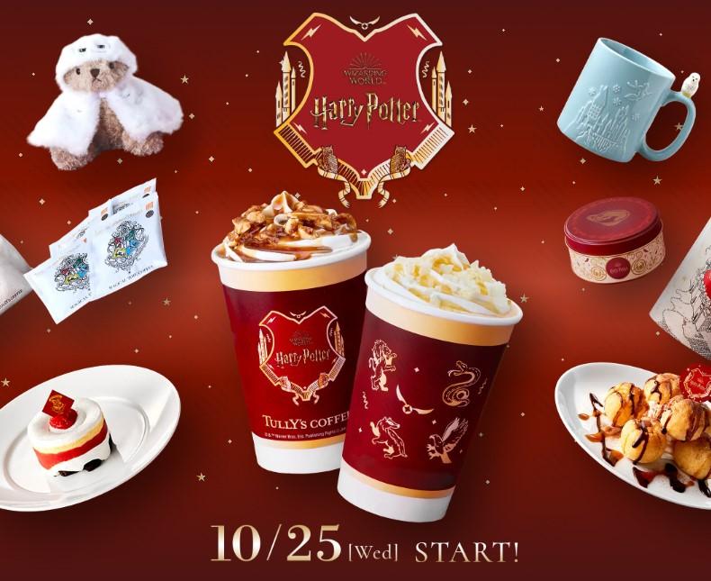 タリーズコーヒー×ハリポタがまたまたコラボ♡ドリンクからグッズまで
