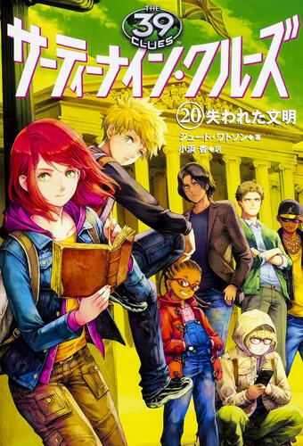 サーティーナイン・クルーズ 20 失われた文明: 本・コミック・雑誌