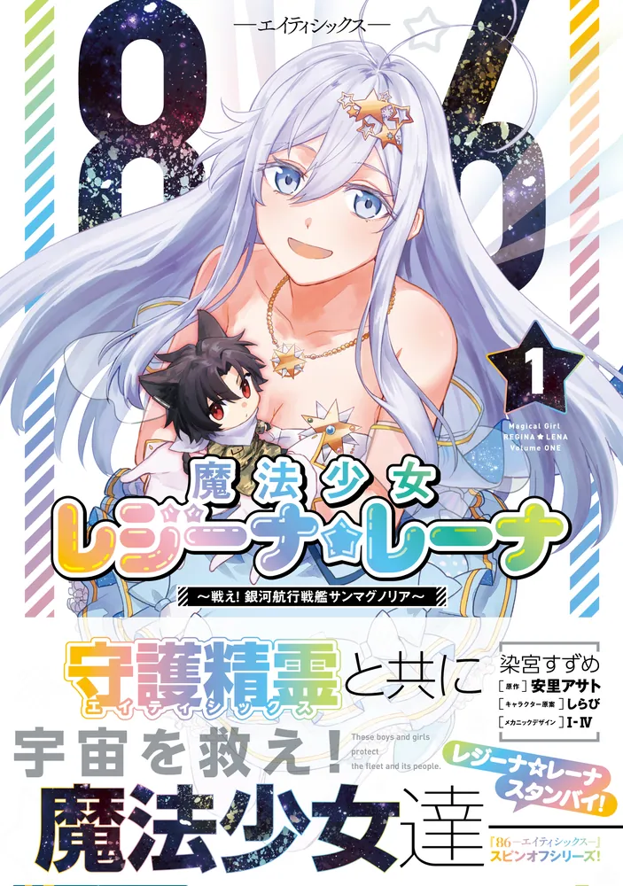 86―エイティシックス― 魔法少女レジーナ☆レーナ ～戦え！ 銀河航行