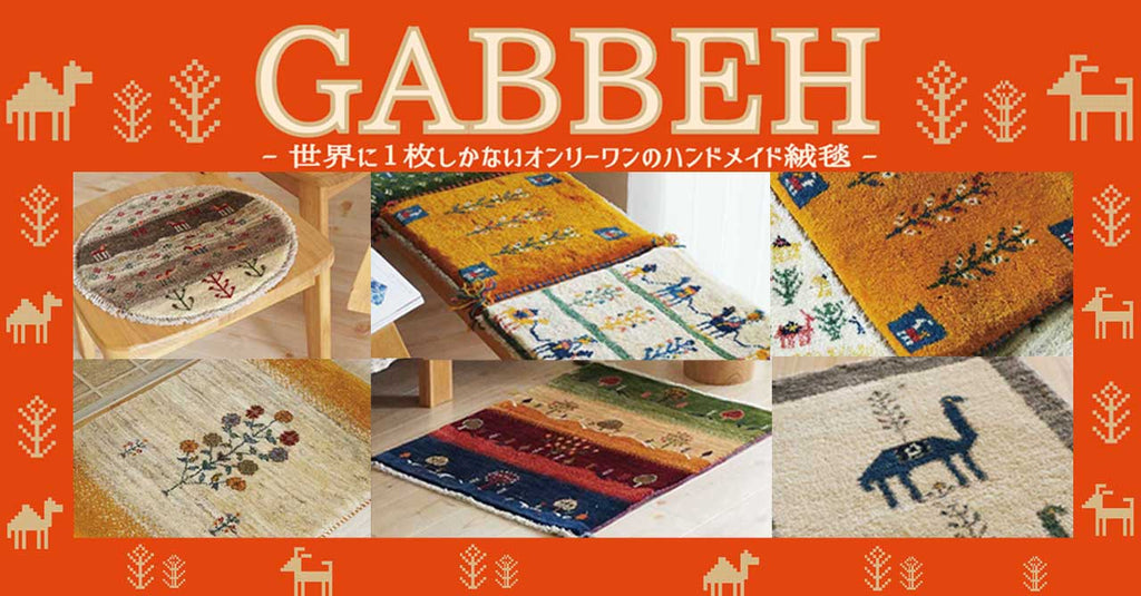 ギャッベ一覧