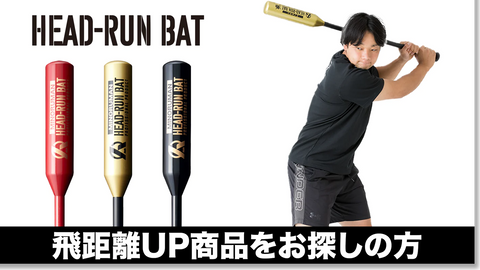 成績が確実にUPする！？】ヘッドランバットとゲットラインバットの使用