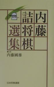 内藤詰将棋選集/内藤国雄 - 販売書籍｜TSUTAYA レンタル・販売 商品