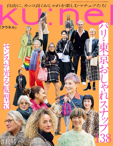 ku:nel (クウネル) 2023年 03月号 [雑誌]