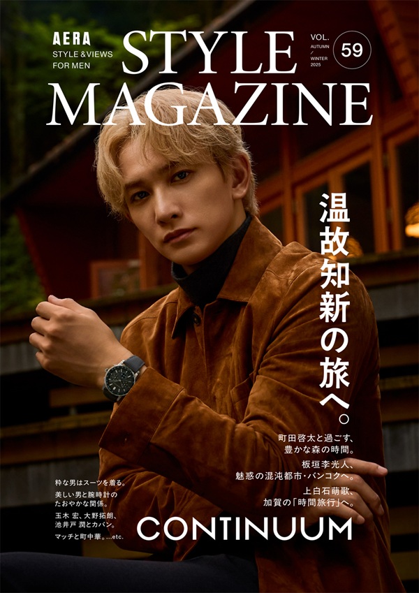 町田啓太、「AERA STYLE MAGAZINE Vol.59 2025 AUTUMN／WINTER」で9号