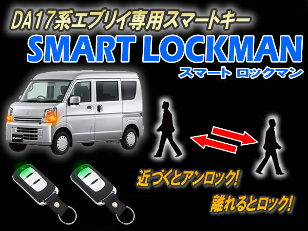 DA17系エブリイ専用 スマートキー スマートロックマン
