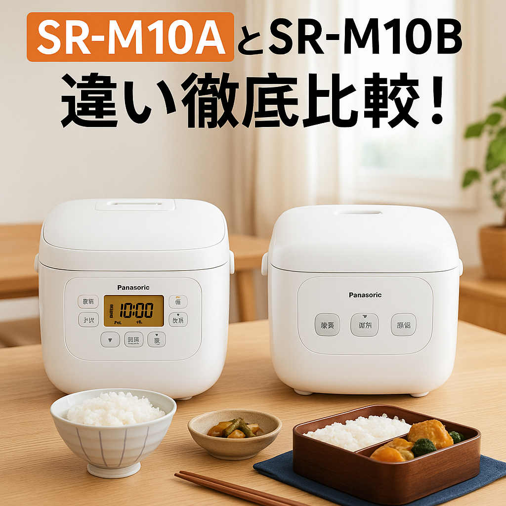 パナソニック炊飯器SR-M10AとSR-M10Bの違い徹底比較！選び方・口コミ