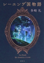 レーエンデ国物語 中古本・書籍 | ブックオフ公式オンラインストア