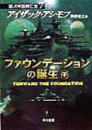 書籍全巻セット・まとめ買い】ファウンデーションシリーズ(銀河帝国