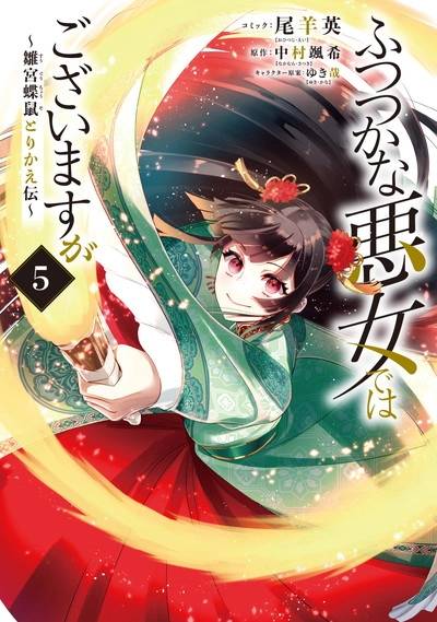 ふつつかな悪女ではございますが ～雛宮蝶鼠とりかえ伝～|ゼロサム