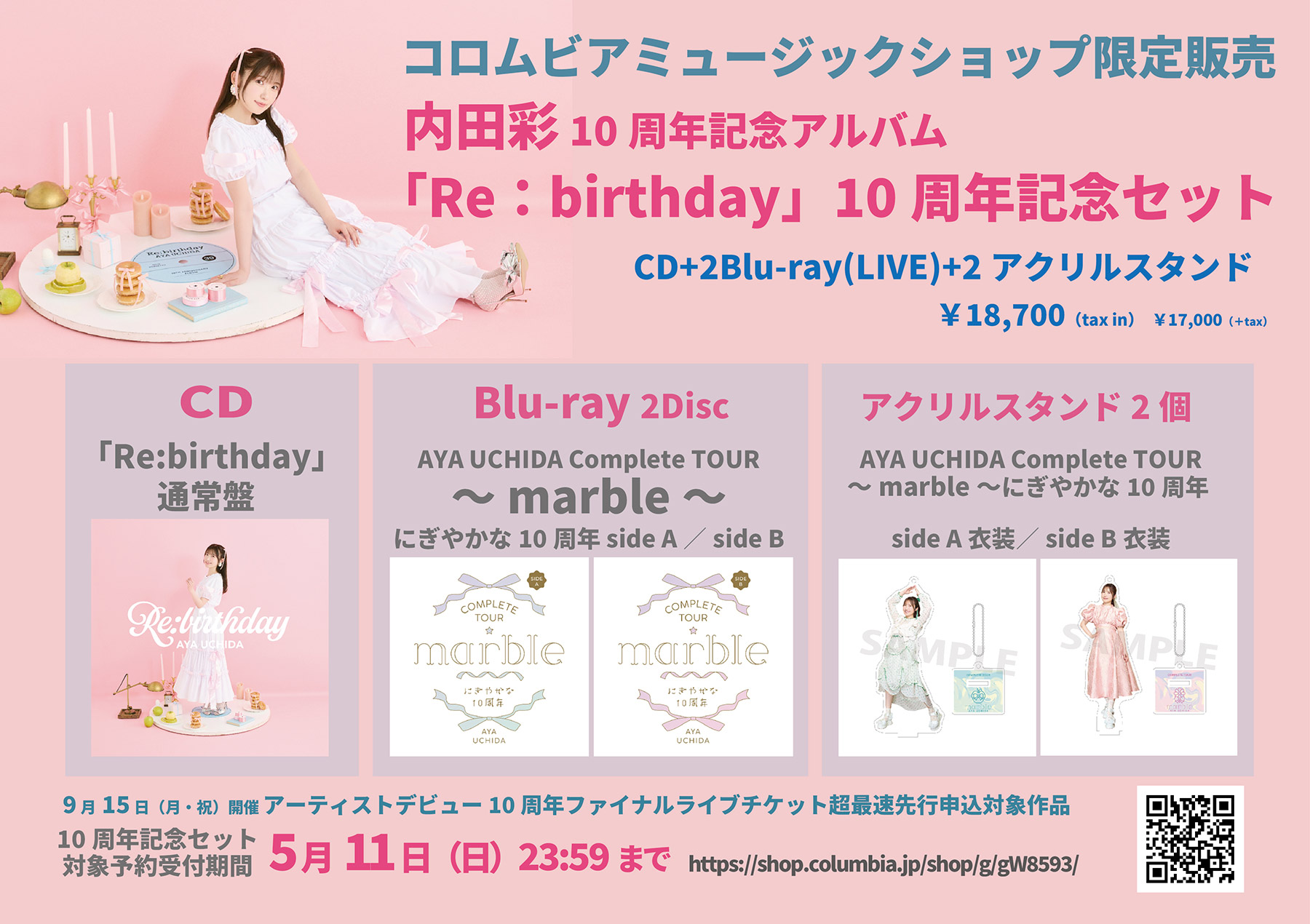 10周年記念アルバム『Re:birthday』、7/23発売! コロムビア