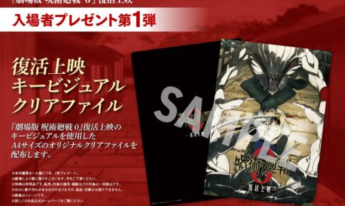 呪術廻戦0 復活上映 10月17日より入場特典第1弾「クリアファイル」配布!