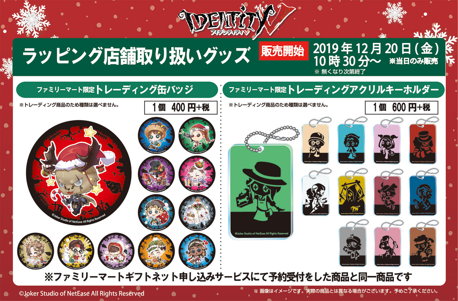 Identity V 第五人格 × ファミリーマート池袋3店舗 12.20 限定グッズ販売!!
