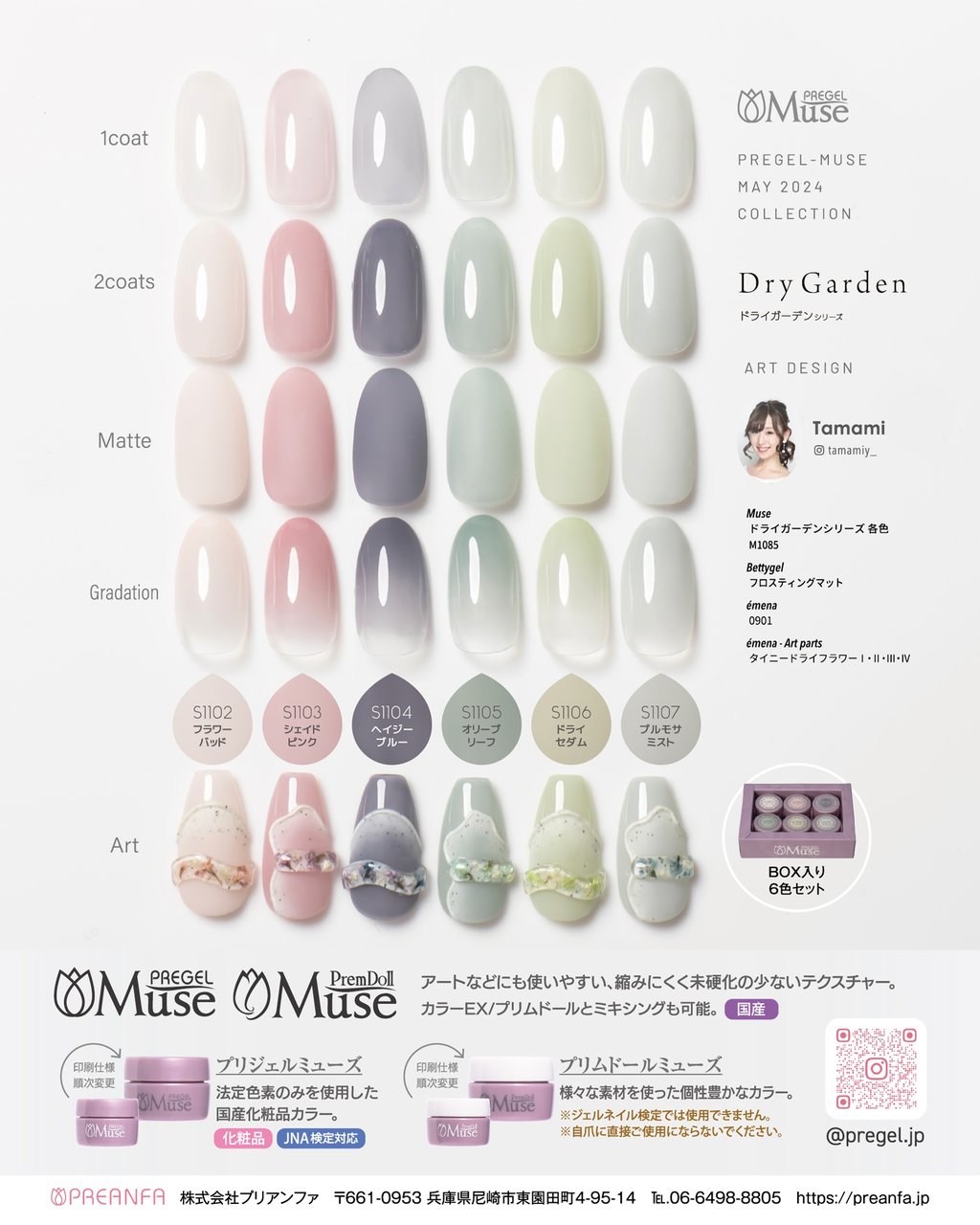 プリジェルミューズ ドライガーデンシリーズ 3g×6色セット | PREGEL