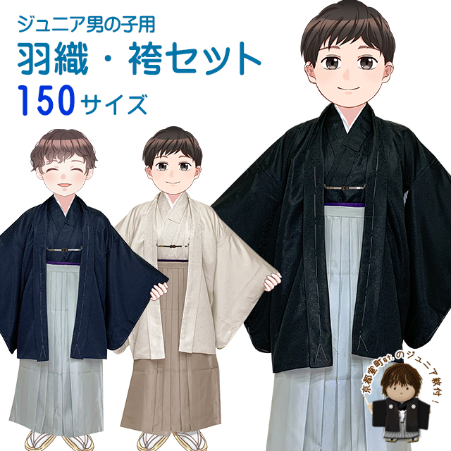 男子用 袴セット ジュニア用 小学校の卒業式に 羽織袴セット 150サイズ
