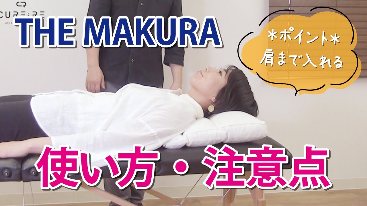 THE MAKURAの正しい使い方 | CURE:RE（キュアレ）公式サイト