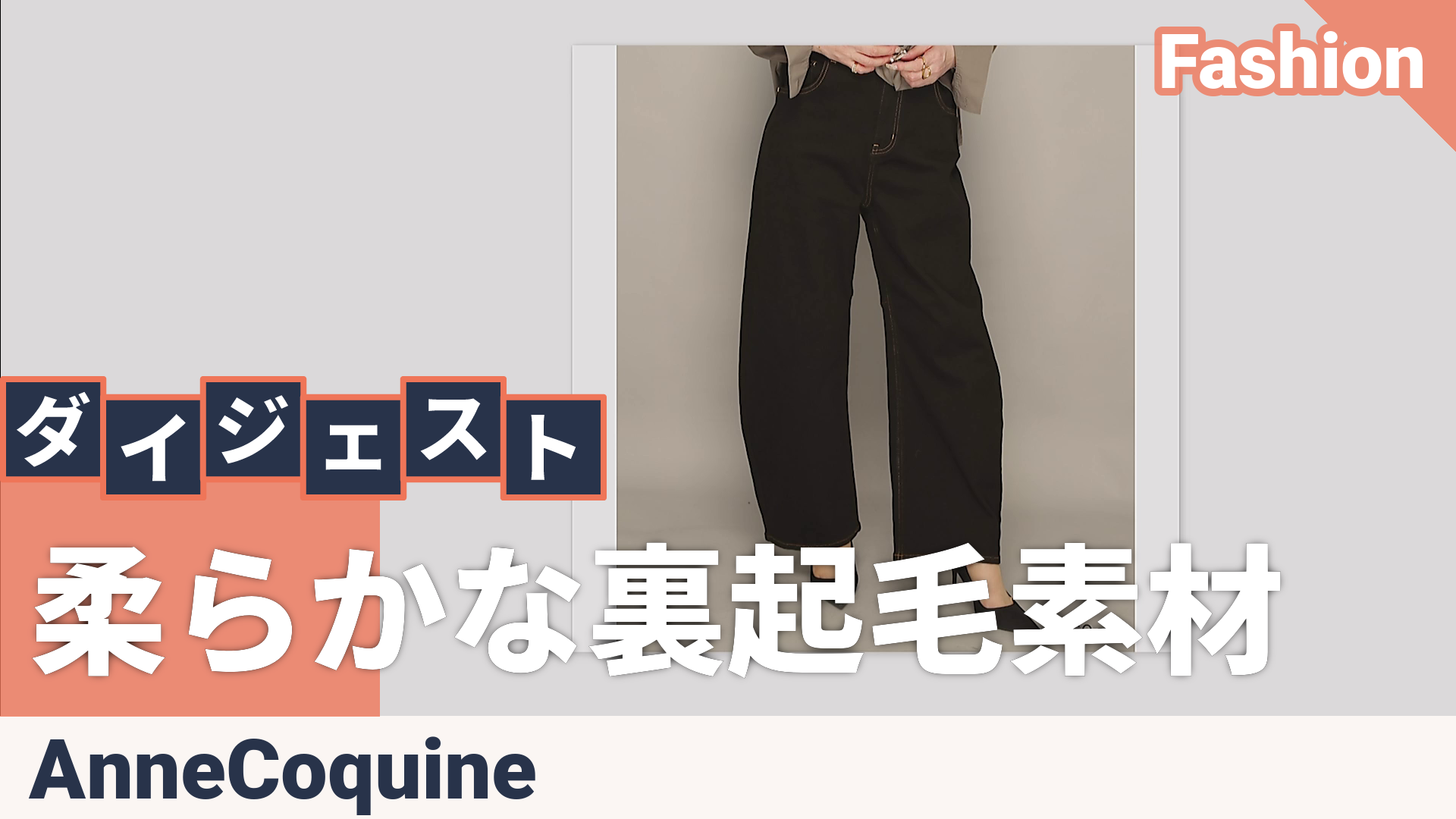 AnneCoquine選べる股下裏起毛ツイルカ-ヴィーパンツ アンコキーヌ