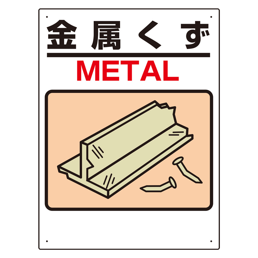 建設副産物標識 339－04A 金属くず | 【ミドリ安全】公式通販